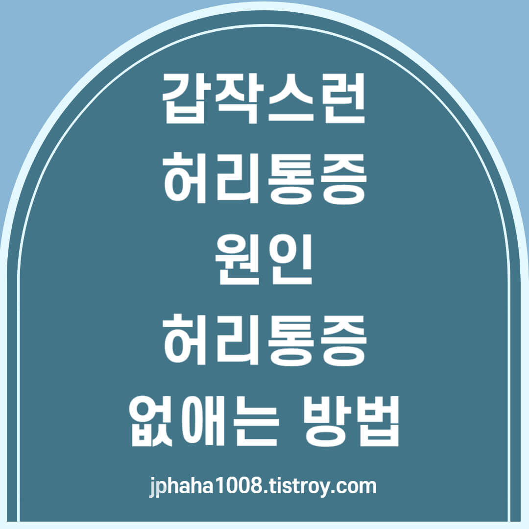 허리통증 원인,없애는방법 썸네일