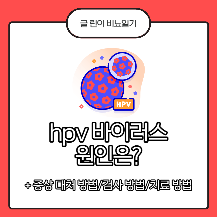 hpv 바이러스 원인은?