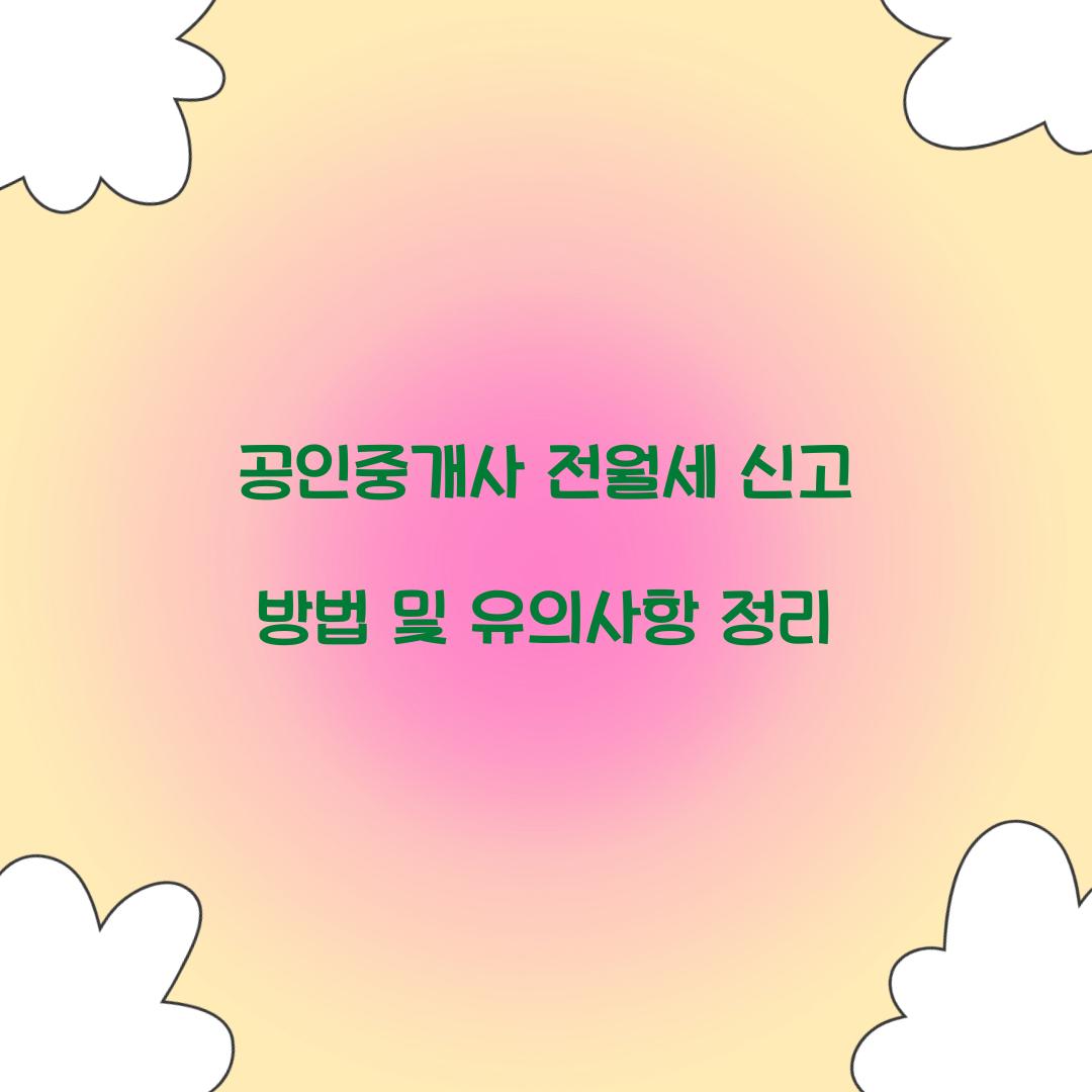 공인중개사 전월세 신고 방법