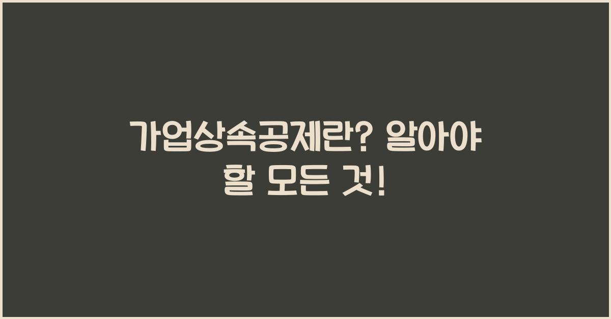 가업상속공제란?
