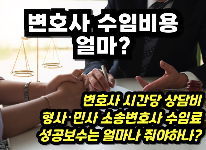 형사・민사 사건 변호사 수임료는 얼마나 드나요? 변호사 수임료 얼마?