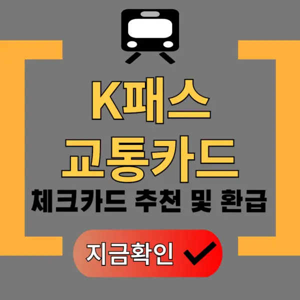k패스 교통카드 포스팅 대표