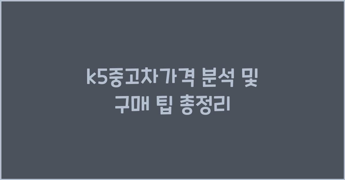 k5중고차가격