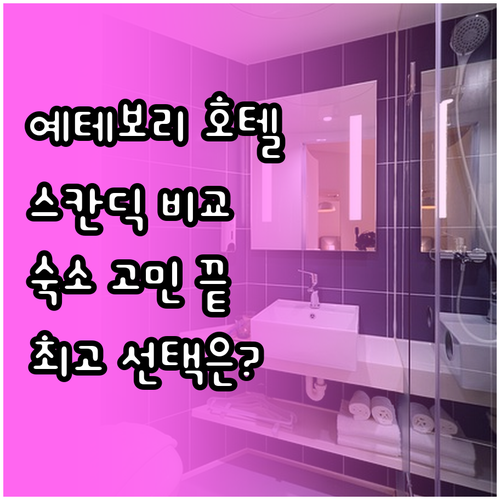 스칸딕 크라운 vs 스칸딕 유로파..