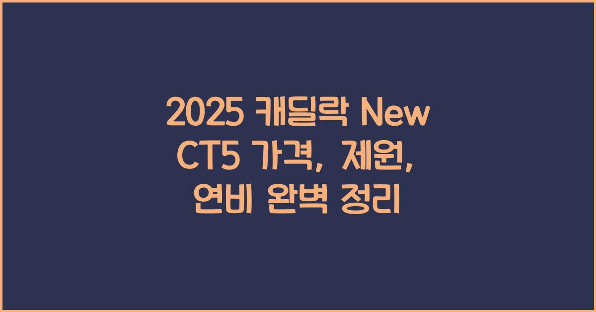 2025 캐딜락 New CT5 가격, 제원, 연비