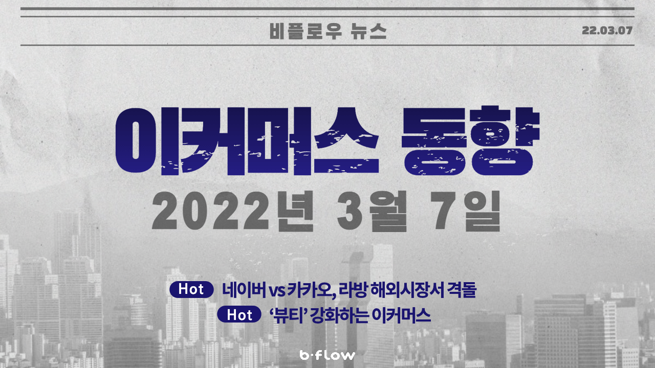  [데일리 이커머스 뉴스] 22.03.07 이커머스 동향 한 눈에 보기!