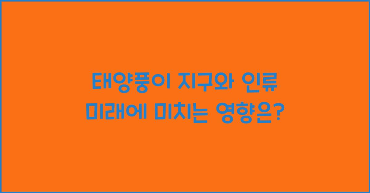 태양풍