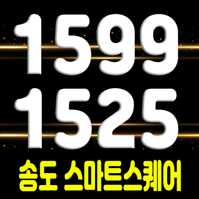  송도 스마트 스퀘어 섹션오피스,상업시설 분양가 및 분양일정 안내 및 24시 관심고객 등록