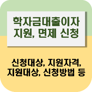 학자금대출이자 지원 면제 신청방법&#44; 학자금대출이자 신청자격 요건