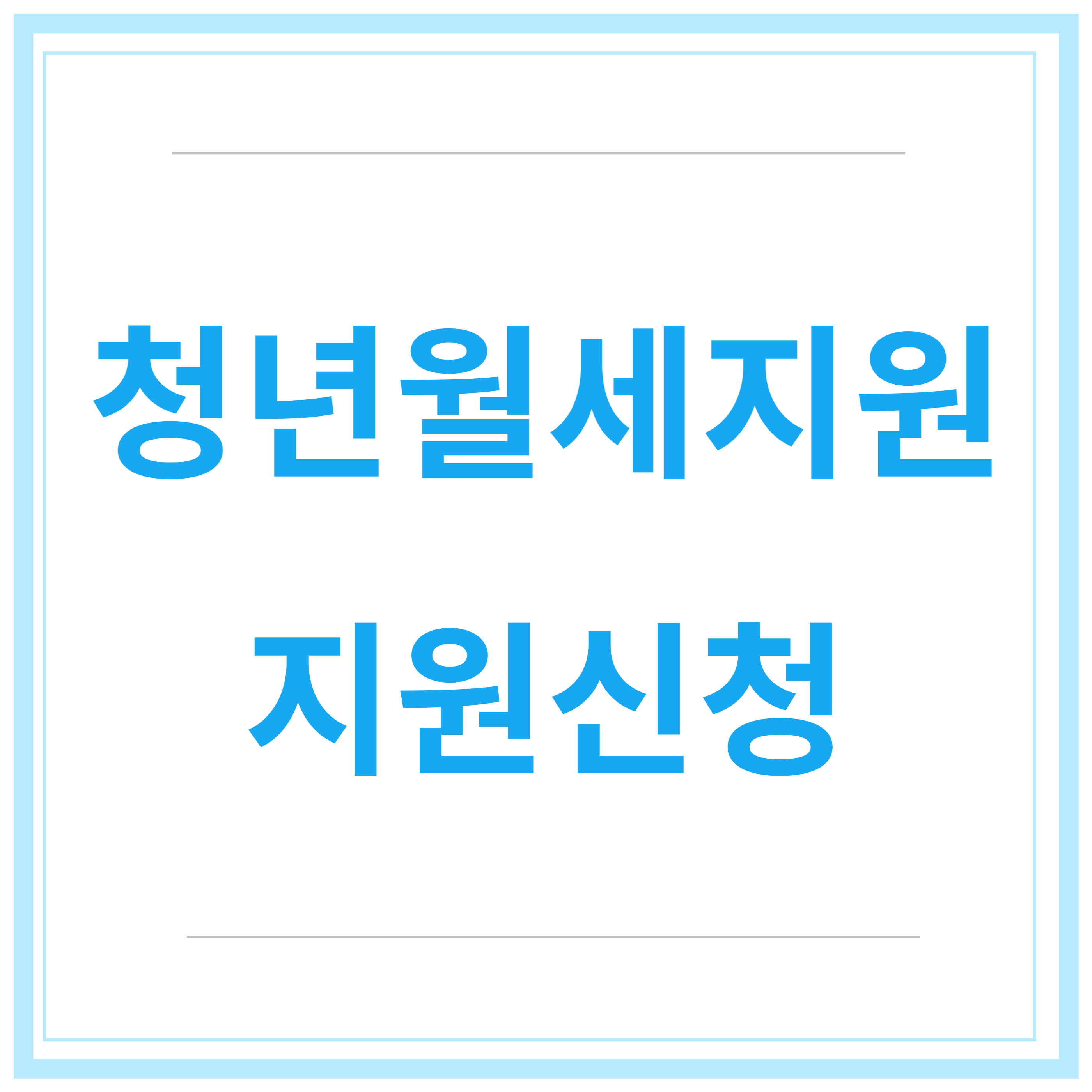 청년-월세-지원-사업-지원-조건-신청