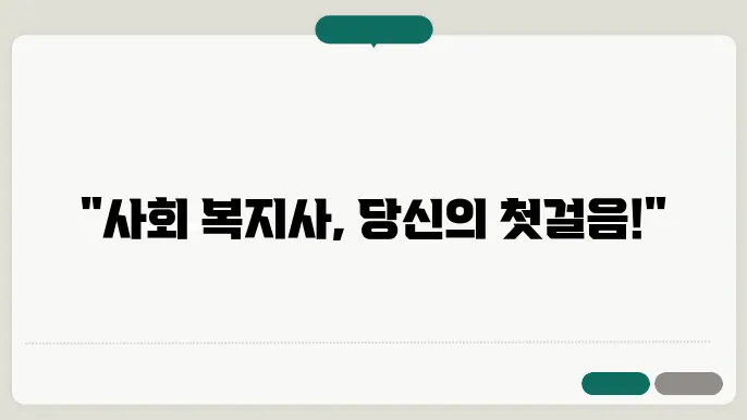 사회 복지사 자격증 신청 방법