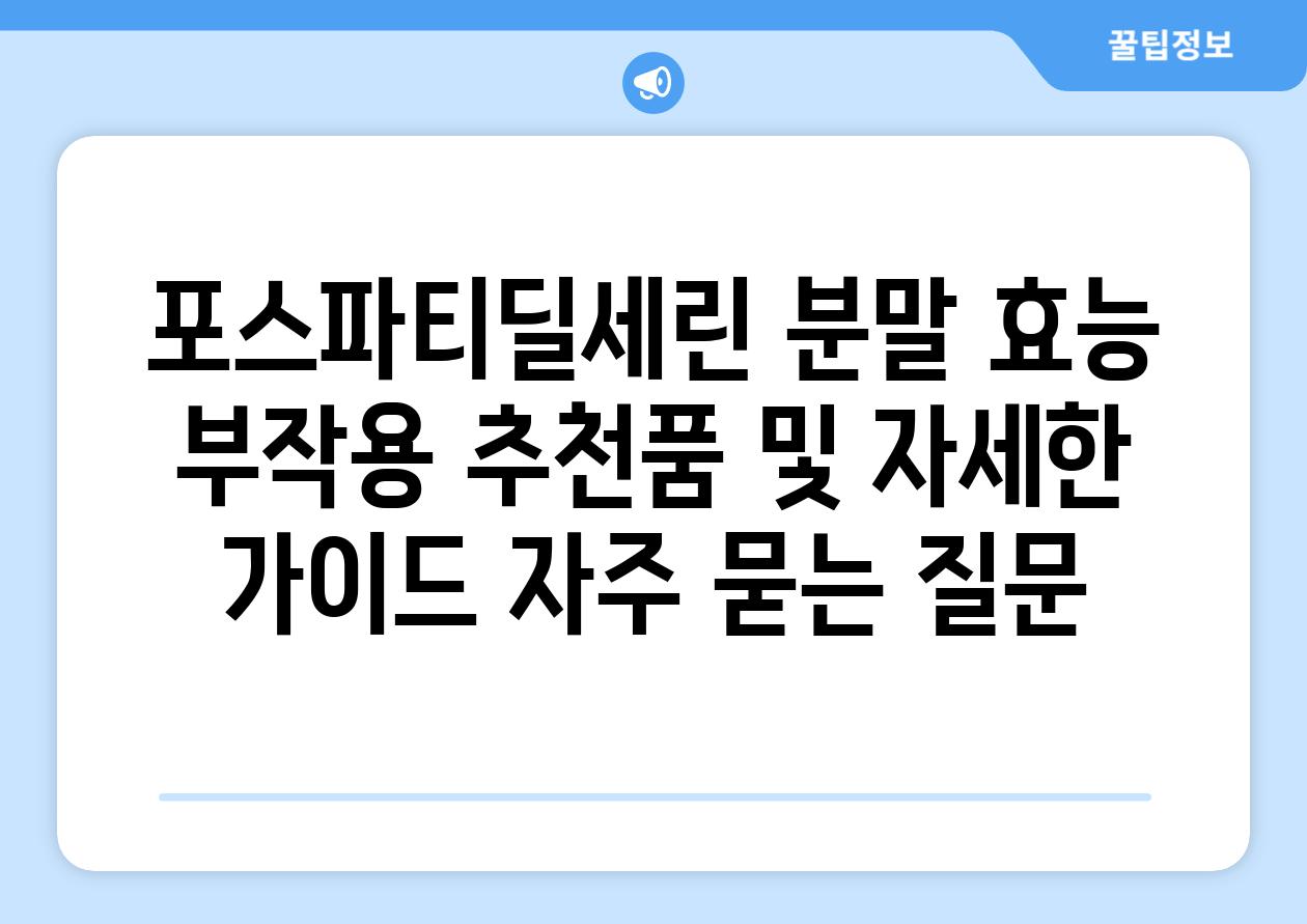 ['포스파티딜세린 분말| 효능, 부작용, 추천품 및 자세한 가이드']