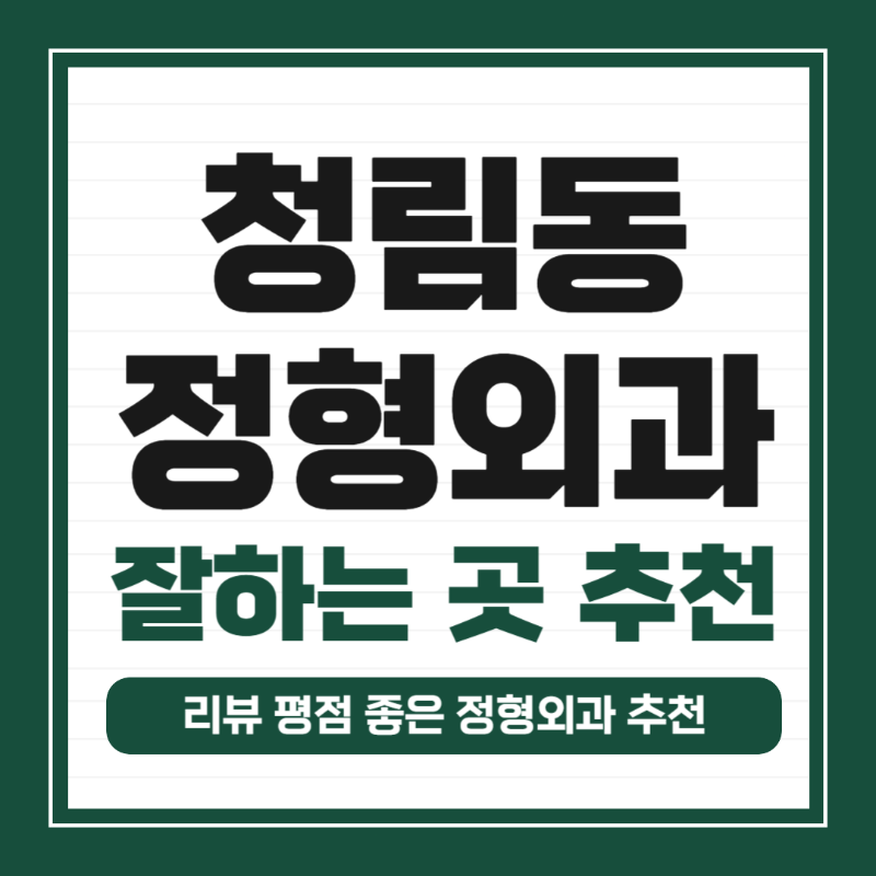 관악구 청림동 정형외과 전문의 유명하고 잘하는 곳 추천 TOP 5