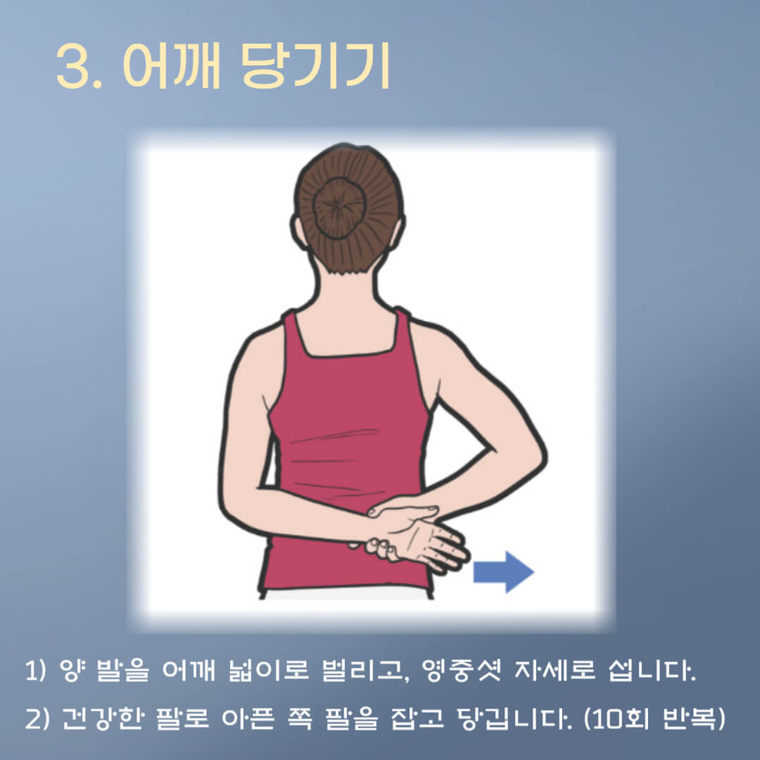 오십견 스트레칭 3