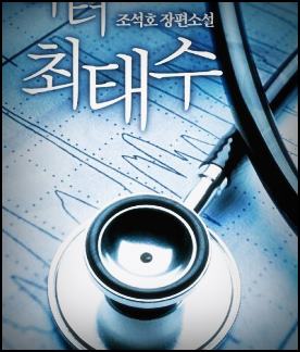  닥터 최태수 1-3236 txt 텍본 리뷰