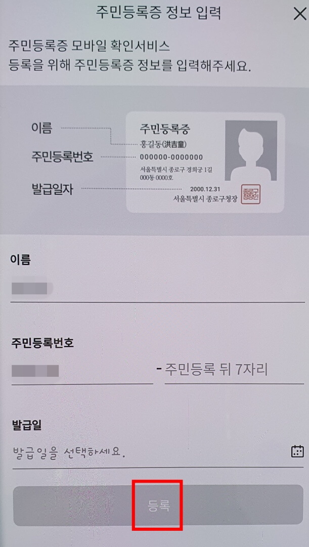 주민등록증-정보-입력하고-등록-누르기