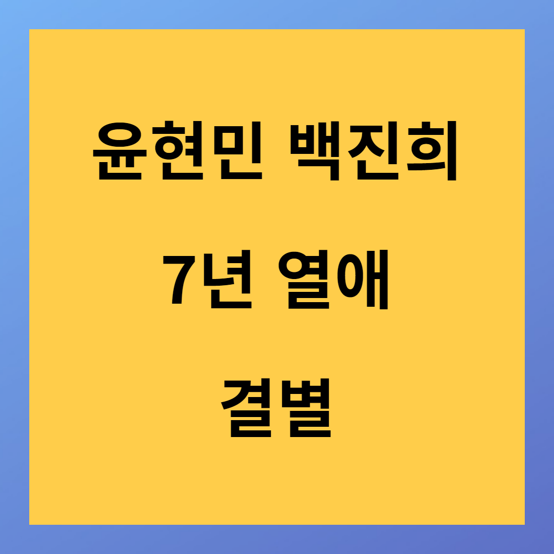 내딸 금사월 윤현민 백진희 7년간 결별