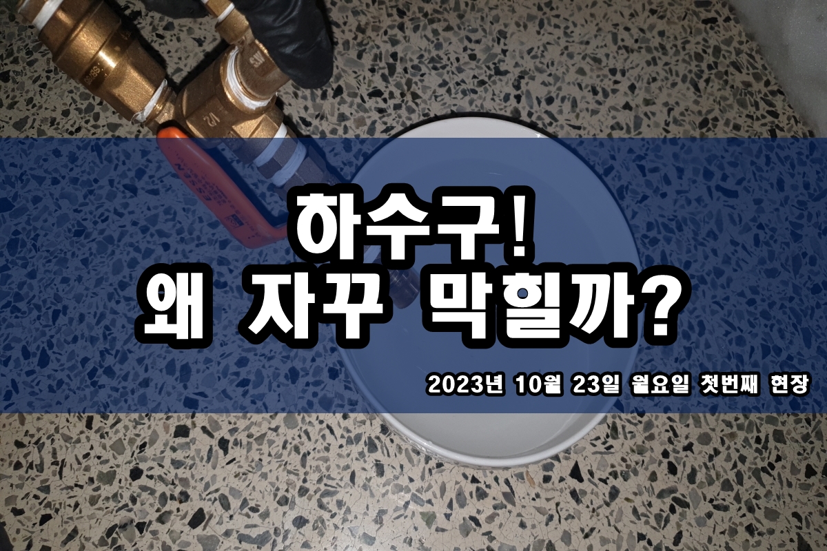  광진구 하수구 중원구 단원구 하수도 막힘