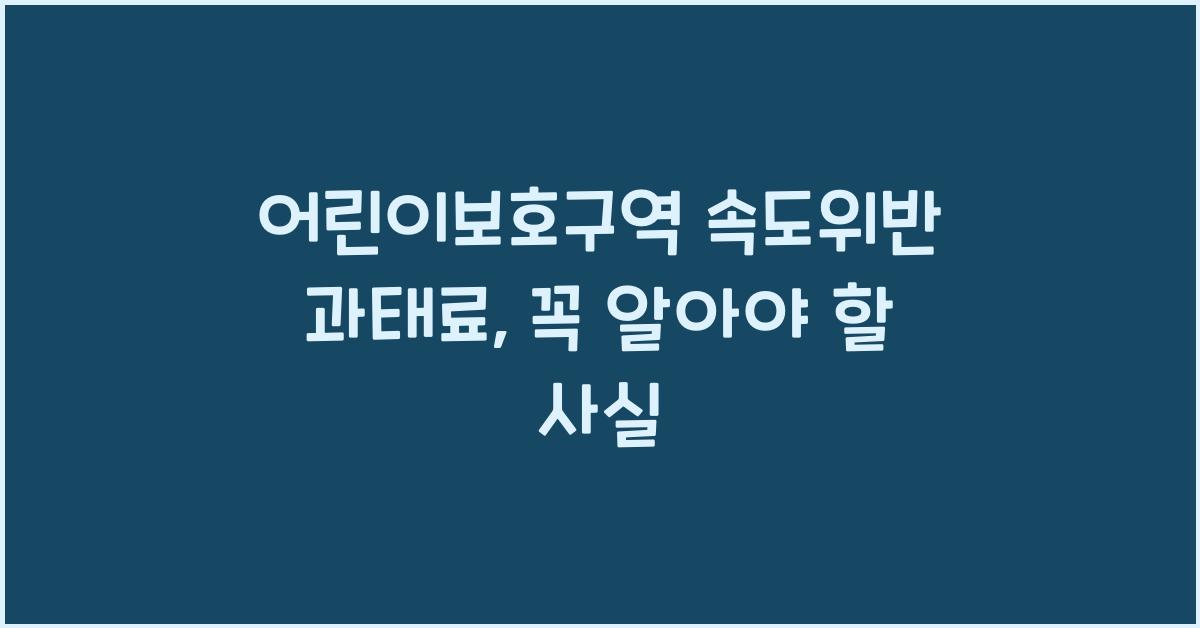 어린이보호구역 속도위반 과태료