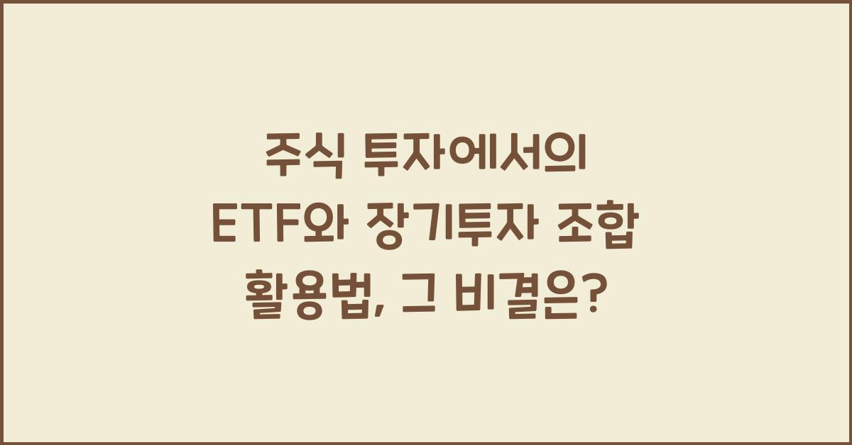 주식 투자에서의 ETF와 장기투자 조합 활용법