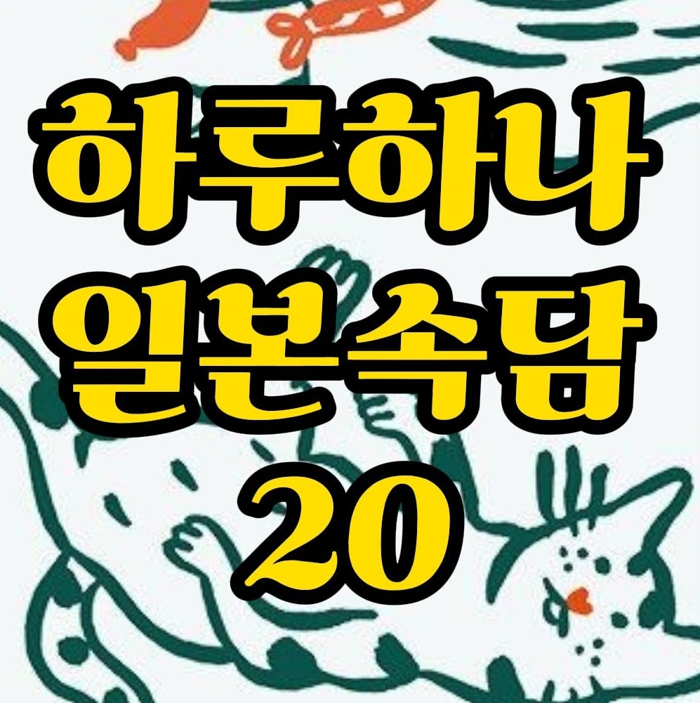  일본속담) 짚신도 짝이 있다. 일본어로? 破れ鍋に綴じ蓋 대화로 배워봐요.