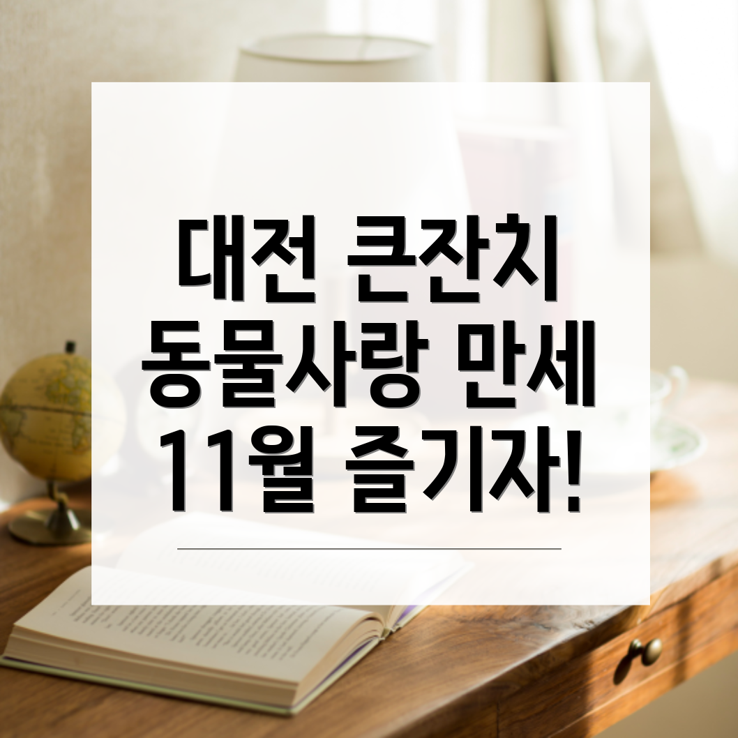 충남대 동물사랑 큰잔치