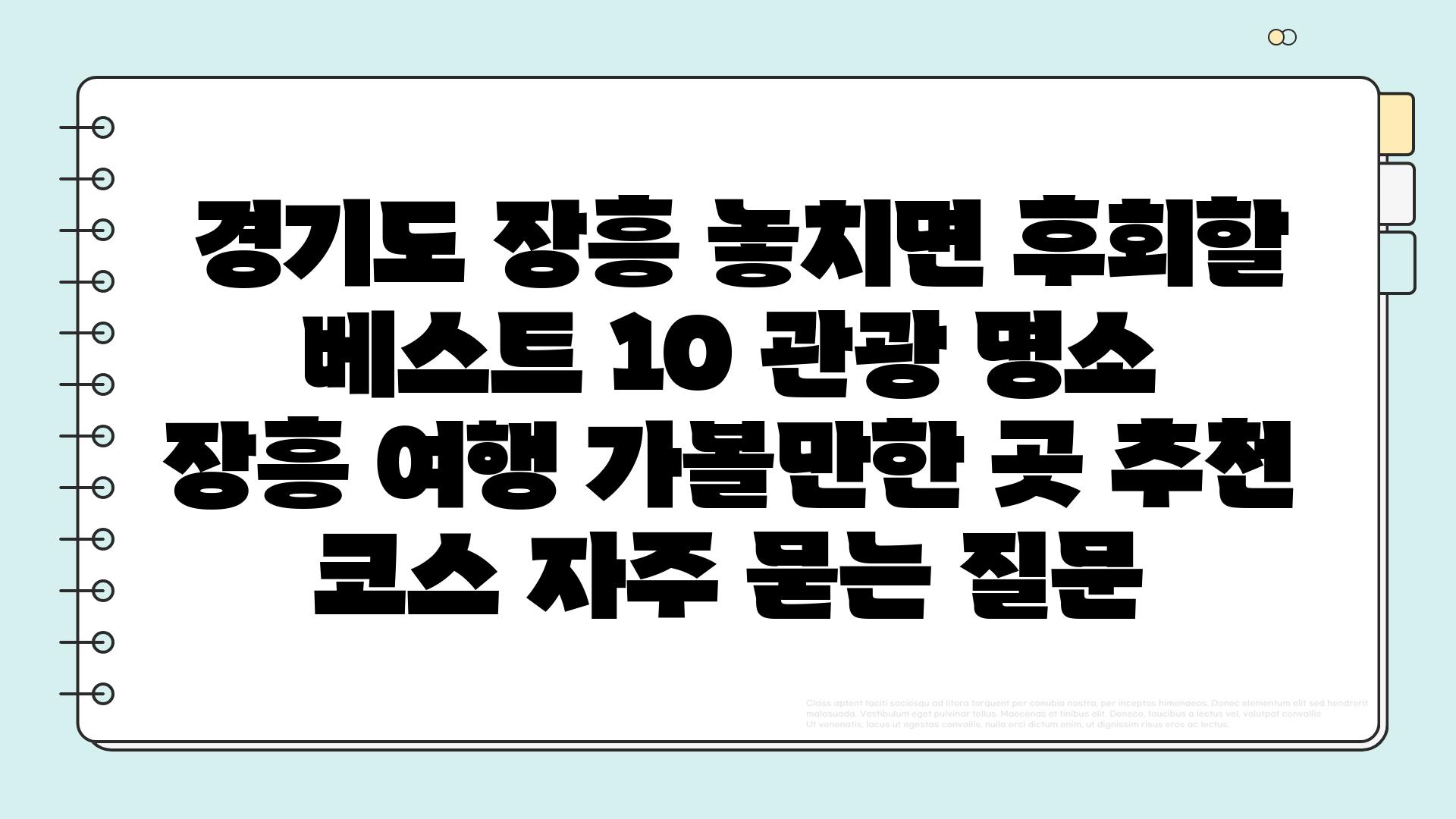  경기도 장흥 놓치면 후회할 베스트 10 관광 명소  장흥 여행 가볼만한 곳 추천 코스 자주 묻는 질문