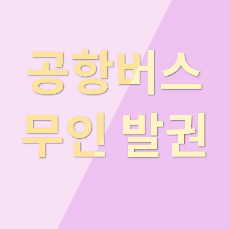 공항버스 무인발권 및 예매승차권 발권_1