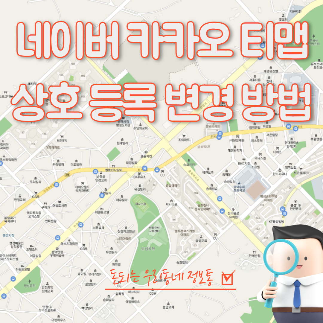  네이버 카카오 다음 지도 TMap 회사 상호 명칭 변경 방법 (신규 등록)