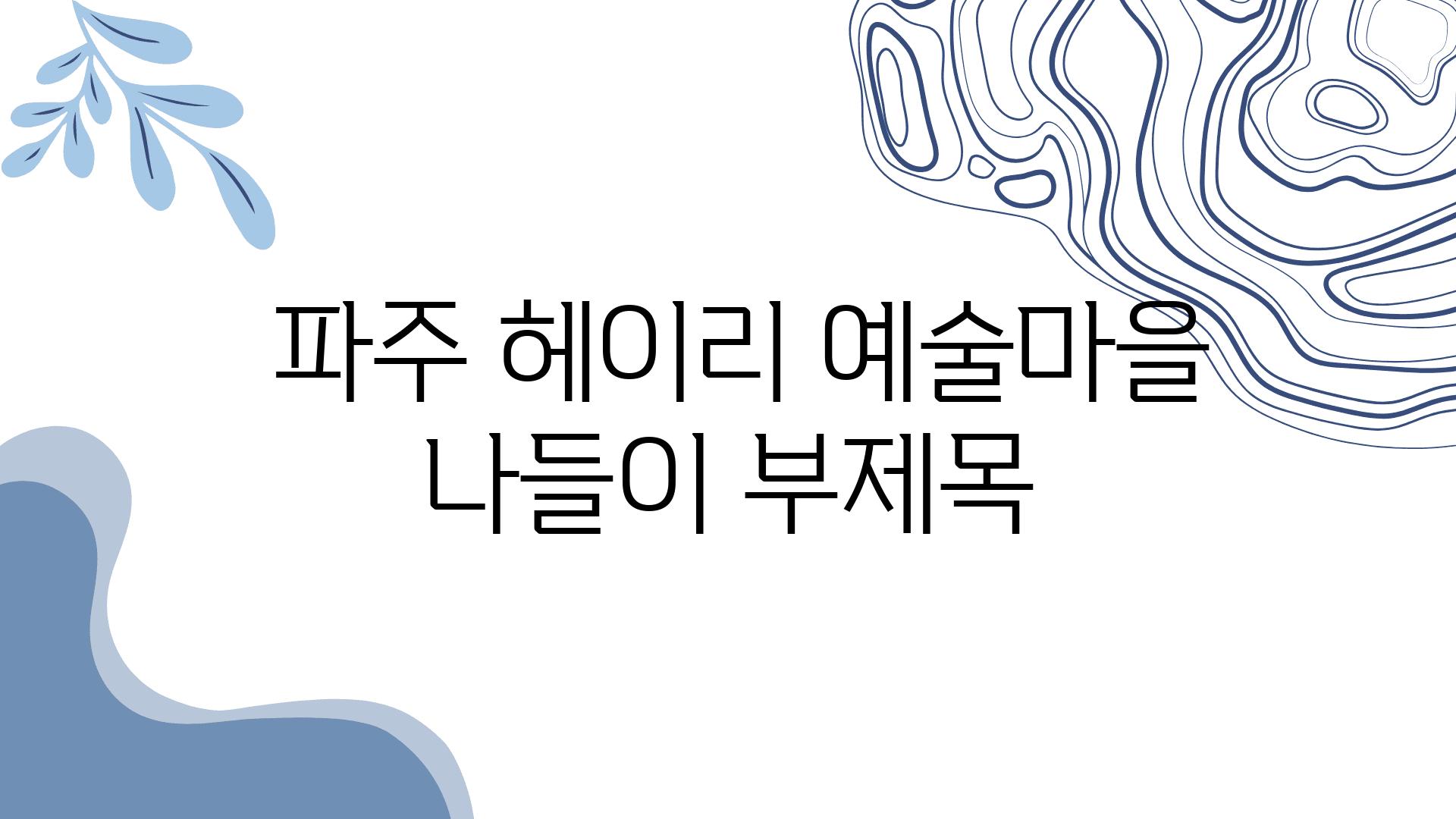  파주 헤이리 예술마을 나들이 부제목