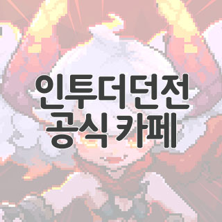  인투더던전 공식 카페 찾아가기