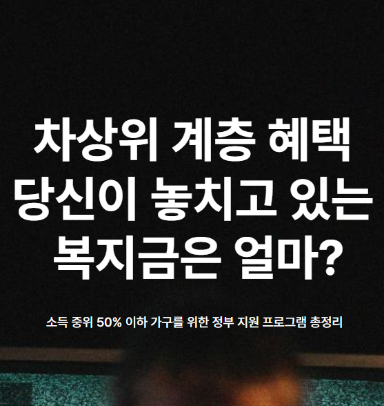 차상위 계층 혜택, 당신이 놓치고 있는 복지금은 얼마?