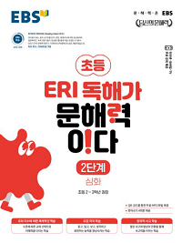 ERI-초등-독해가-문해력이다-2단계-심화