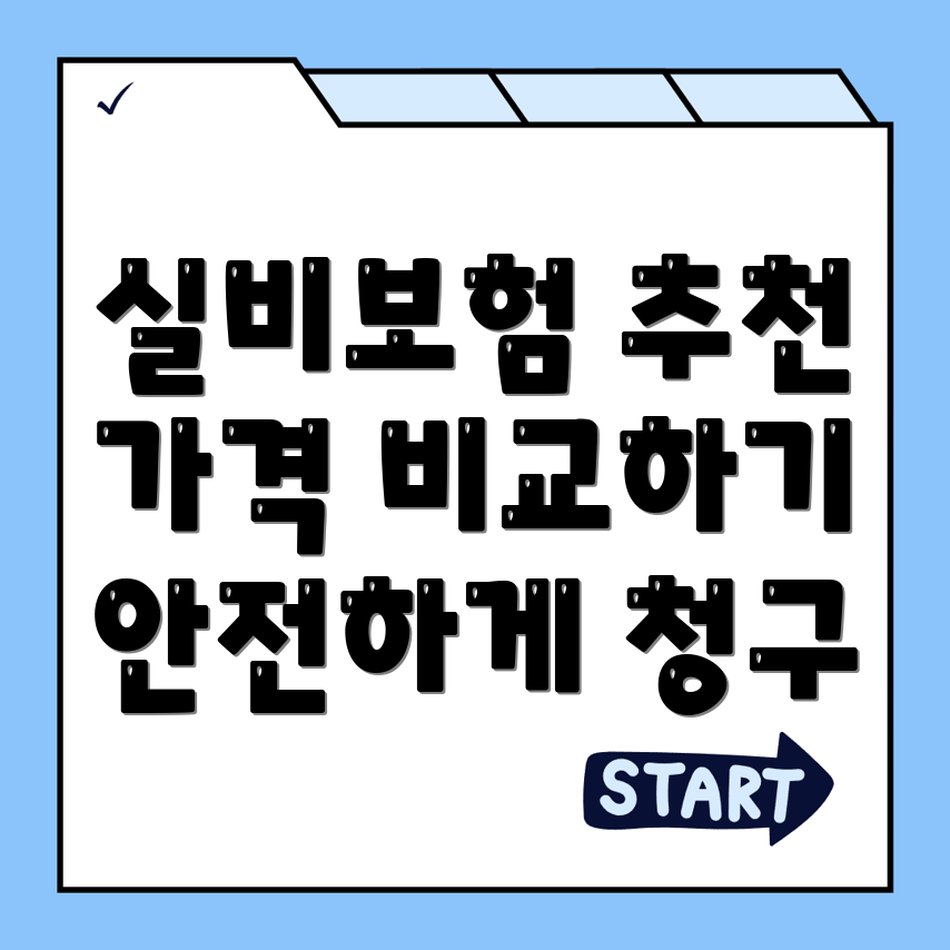 실비보험 추천