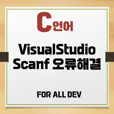 C언어) VisualStudio에서 scanf() 오류 해결