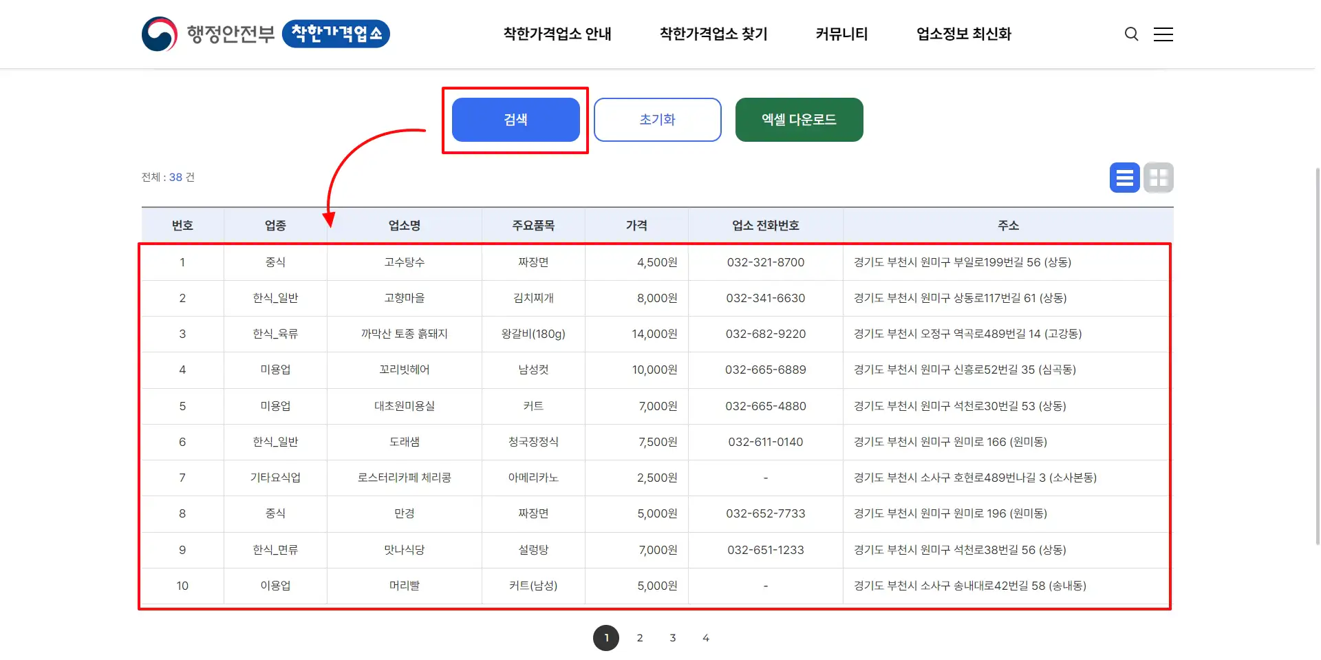 5-착한가격업소-검색-확인