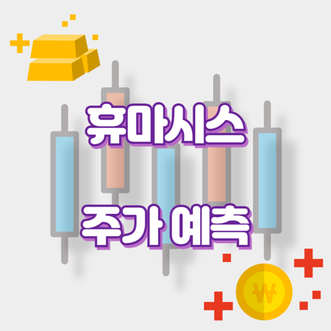 휴마시스_썸네일