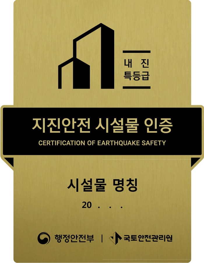  국토안전관리원, 우수 내진성능평가 수행사 명단 공개