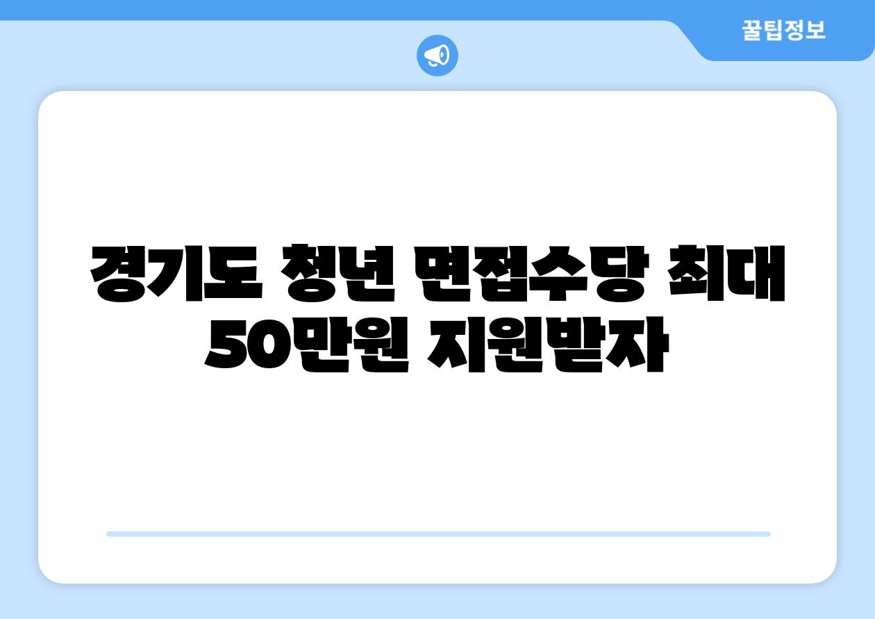 경기도 청년 면신청당 최대 50만원 지원받자