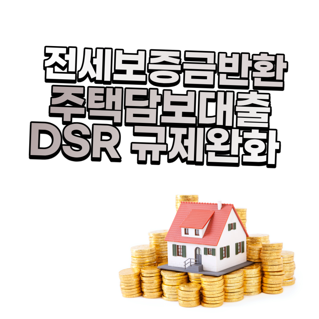 전세금 반환대출 DSR 규제완화