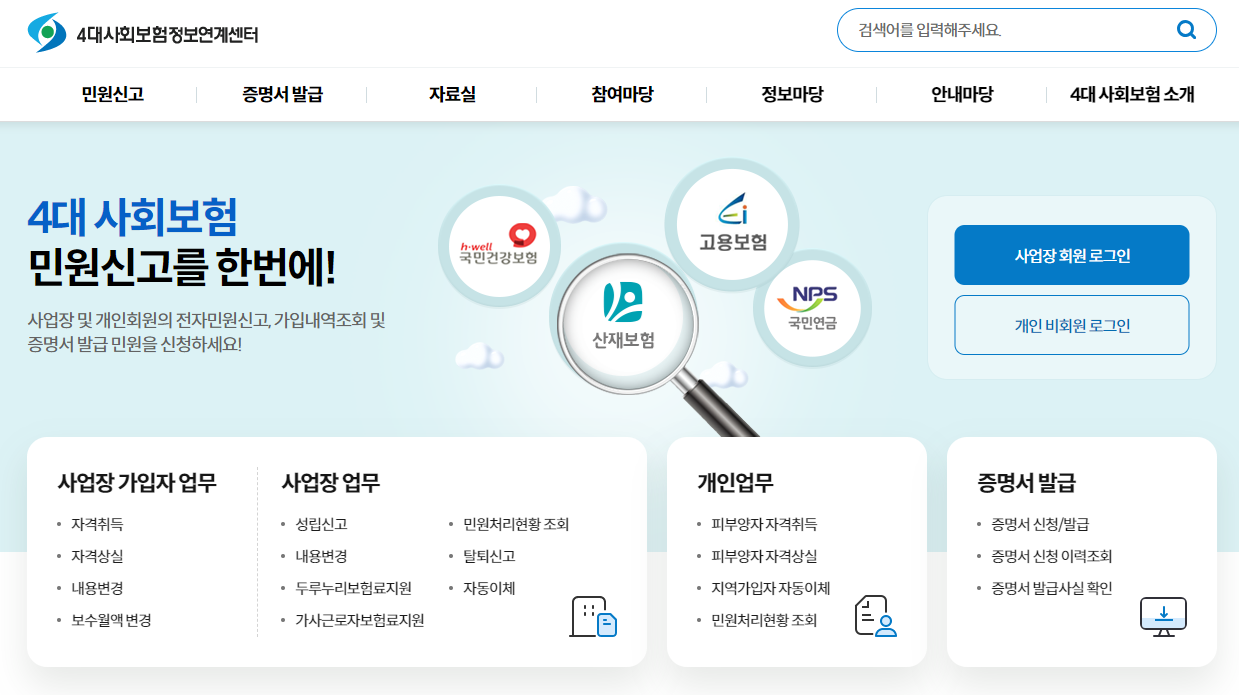 4대사회보험정보연계센터-홈페이지