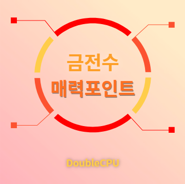 금전수 매력포인트