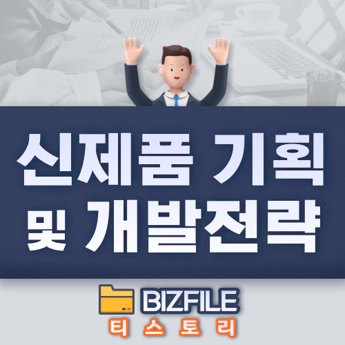  신제품 기획 및 개발전략 PDF