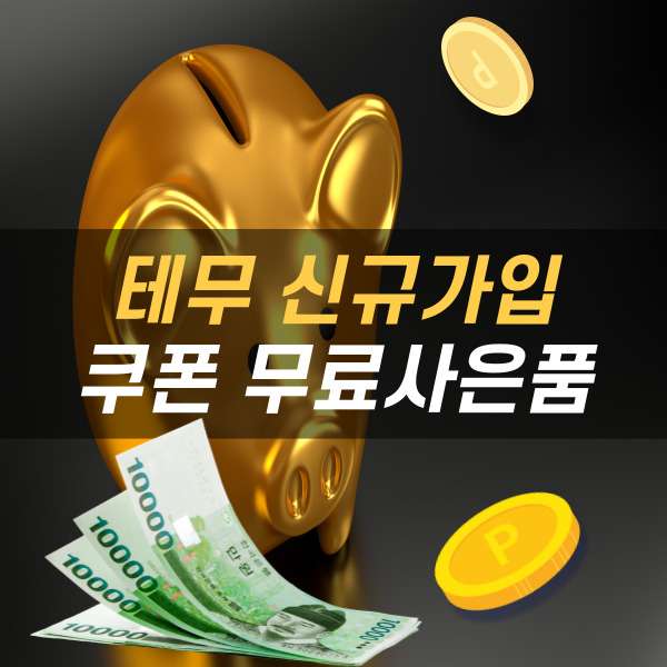 테무 신규가입 쿠폰