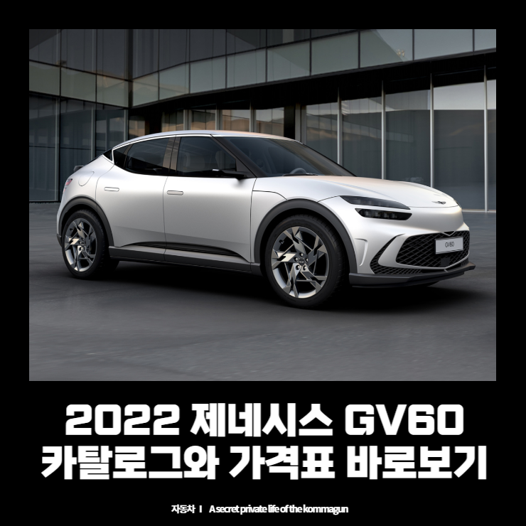  2022 제네시스 GV60 카탈로그와 가격표 바로보기