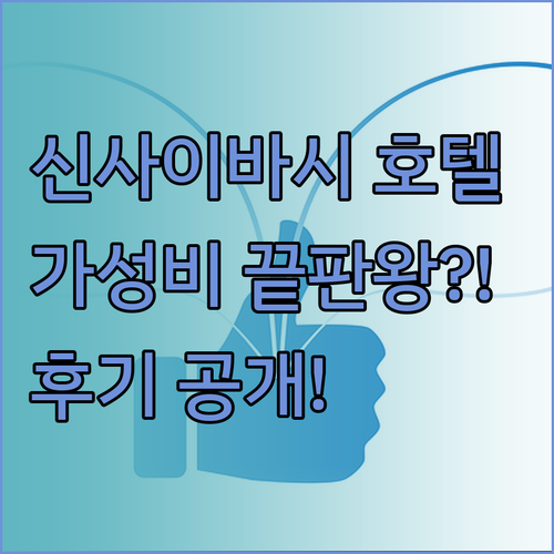신사이바시 히가시 크리스탈 호텔 후기