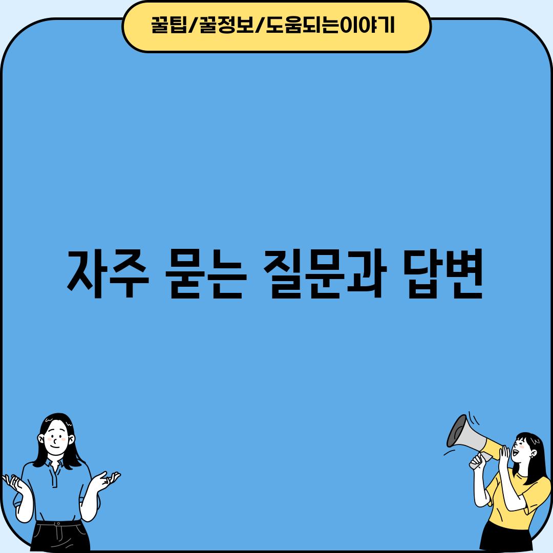 자주 묻는 질문과 답변