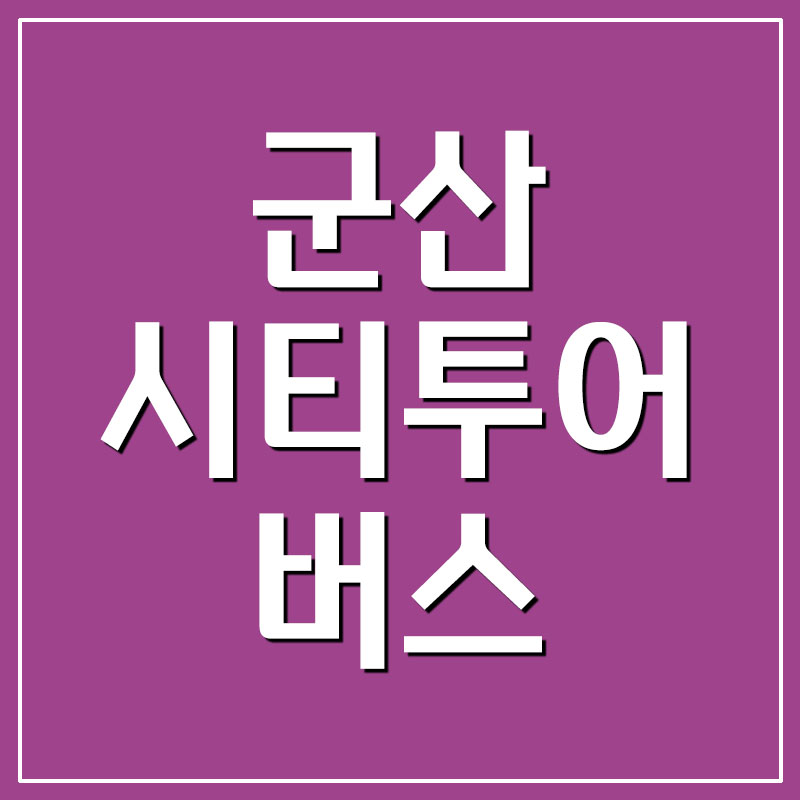  군산 시티투어 버스 예약/요금/코스