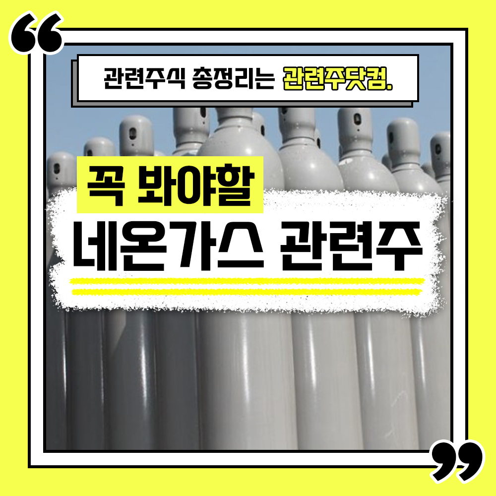  네온가스 관련주 총정리 TOP4 (업데이트) | 대장주, 테마주 | 관련주닷컴