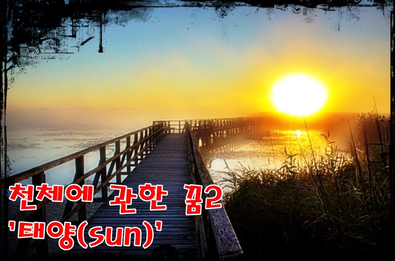  [무료꿈해몽]천체에 관한 꿈2-태양,해(Sun)꿈;일출,월식,태몽,소원,해를삼키는꿈,노을을보는꿈,서산으로지는해태몽,붉은태양,수평선으로지는해,해와달의결합,해와별꿈,떠오르는태양,햇무리 ..